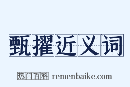 甄擢近义词是什么意思的图片